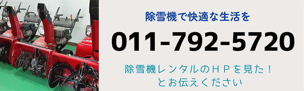 旭川の除雪機レンタル屋さんへ問い合わせる