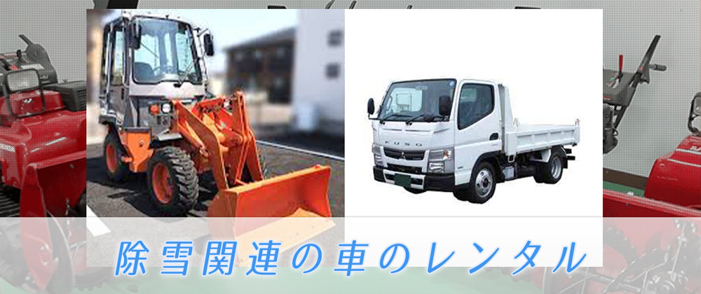 除雪機レンタルサービス