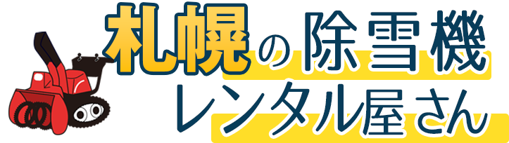 札幌の除雪機レンタル屋さん
