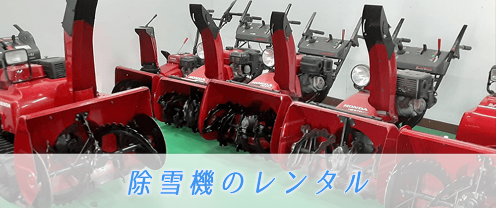除雪機レンタルサービス