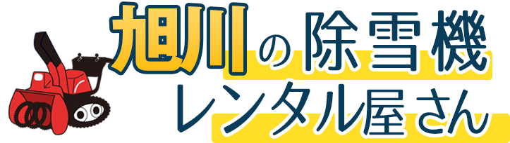 旭川の除雪機レンタル屋さん