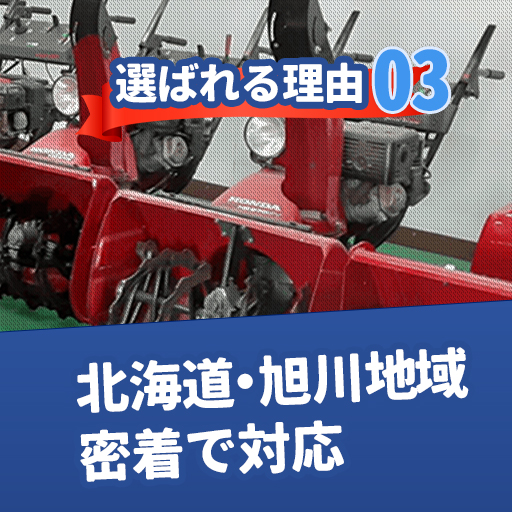 選ばれる理由03：北海道・函館地域密着で対応